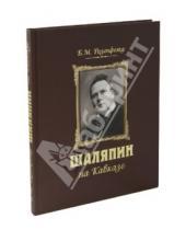 Картинка к книге Матвеевич Борис Розенфельд - Шаляпин на Кавказе (+CD)
