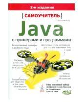 Картинка к книге Н. А. Васильев - Самоучитель Java с примерами и программами