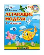 Картинка к книге Викторович Виктор Выгонов - Летющие модели. 1-4 классы (+CD) ФГОС