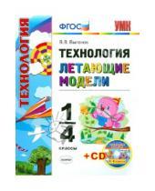 Картинка к книге Викторович Виктор Выгонов - Технология. 1-4 классы. Летающие модели (+CD) ФГОС