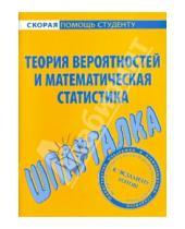 Картинка к книге Скорая помощь студенту - Шпаргалка: Теория вероятности и математическая статистика