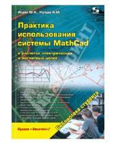 Картинка к книге М. А. Купцов Н., Ю. Исаев - Практика использования системы MathCad в расчетах электрических и магнитных цепей