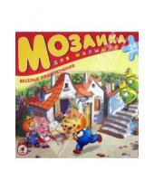 Картинка к книге Мозаика для малышей. Собирай на полу! - Мозаика для малышей.  Веселые приключения (2405)