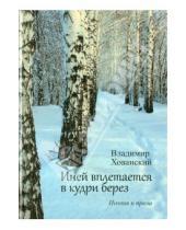 Картинка к книге Владимир Хованский - Иней вплетается в кудри берез. Поэзия и проза