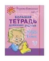 Картинка к книге Викторовна Ольга Чистякова - Большая тетрадь домашних заданий для детей, поступающих в 1 класс