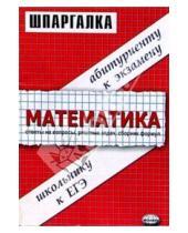 Картинка к книге Андрей Филонов - Шпаргалки по математике: Учебное пособие