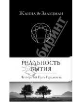 Картинка к книге Жанна Зальцман де - Реальность Бытия: Четвертый Путь Гурджиева