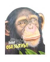 Картинка к книге Дикие животные со стеклянными глазами 3D - Дикие животные. Умные обезьяны