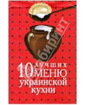 Картинка к книге Микро - 10 лучших меню украинской кухни