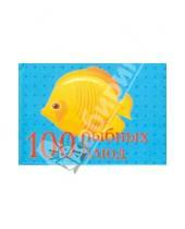 Картинка к книге Микро - 100 рыбных блюд