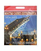 Картинка к книге Календарь на скрепке - Календарь 2014-2015 "Мосты Санкт-Петербурга"