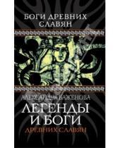 Картинка к книге Ивановна Александра Баженова - Легенды и боги древних славян