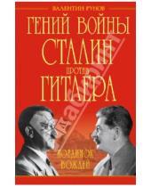 Картинка к книге Александрович Валентин Рунов - Гений войны Сталин против Гитлера. Поединок Вождей