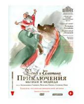 Картинка к книге Венсан Патар Бенжамен, Реннер - Эрнест и Селестина:Приключения Мышки и Медведя (DVD)