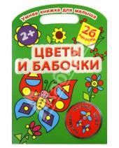 Картинка к книге Умная книжка для малыша. 2+ с наклейками - Цветы и бабочки. Цвет, форма, размер