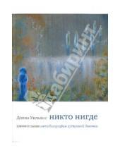 Картинка к книге Донна Уильямс - Никто нигде: удивительная автобиография аутичной девочки