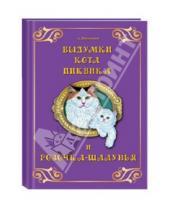 Картинка к книге А. А. Николаев - Выдумки кота Пиквика и Розочка-шалунья
