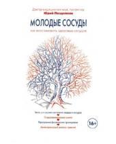 Картинка к книге Михайлович Юрий Поздняков - Молодые сосуды. Как восстановить здоровье сосудов