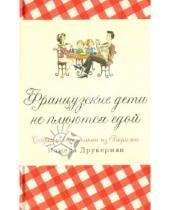 Картинка к книге Памела Друкерман - Французские дети не плюются едой. Секреты воспитания из Парижа