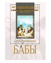 Картинка к книге Владимир Баталов - Бабы (DVD)