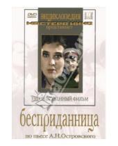 Картинка к книге Яков Протазанов - Бесприданница (DVD)