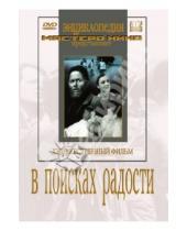 Картинка к книге В. Строева Григорий, Рошаль - В поисках радости (DVD)