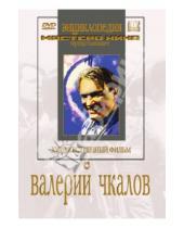 Картинка к книге Михаил Калатозов - Валерий Чкалов (DVD)