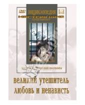 Картинка к книге Альберт Гендельштейн Лев, Кулешов - Великий утешитель. Любовь и ненависть (DVD)