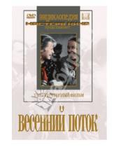 Картинка к книге Владимир Юренев - Весенний поток (DVD)
