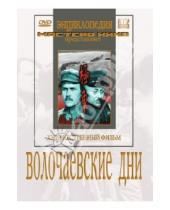 Картинка к книге Сергей Васильев - Волочаевские дни (DVD)