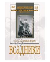 Картинка к книге Игорь Савченко - Всадники (DVD)