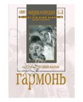 Картинка к книге Игорь Савченко - Гармонь (DVD)