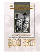Картинка к книге Е. Иванов-Барков - Далекая невеста (DVD)