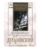 Картинка к книге Александр Ивановский - Дубровский (DVD)