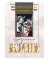 Картинка к книге Вениаминович Евгений Червяков - Заключенные (DVD)