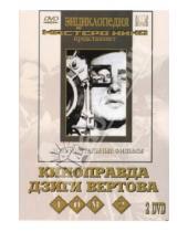 Картинка к книге Дзига Вертов - Киноправда Дзиги Вертова. Том 2 (2 DVD)