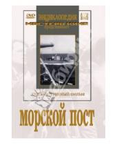 Картинка к книге Владимир Гончуков - Морской пост (DVD)