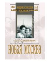 Картинка к книге Александр Медведкин - Новая Москва (DVD)