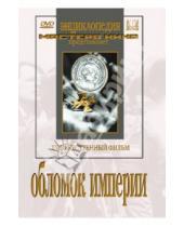 Картинка к книге Фридрих Эрмлер - Обломок империи (DVD)