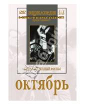 Картинка к книге Михайлович Сергей Эйзенштейн Григорий, Александров - Октябрь (DVD)