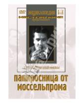 Картинка к книге Юрий Желябужский - Папиросница от Моссельпрома (DVD)