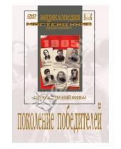 Картинка к книге Сергеевна Вера Строева - Поколение победителей (DVD)
