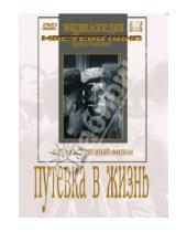 Картинка к книге Николай Экк - Путевка в жизнь (DVD)