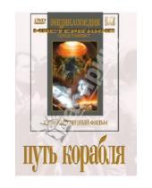 Картинка к книге Юрий Тарич - Путь корабля (DVD)
