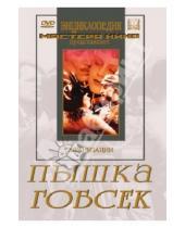 Картинка к книге К. Эггерт Михаил, Ромм - Пышка. Гобсек (DVD)