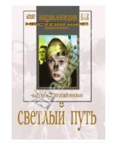 Картинка к книге Григорий Александров - Светлый путь (DVD)