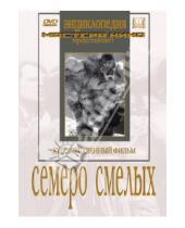 Картинка к книге Сергей Герасимов - Семеро смелых (DVD)