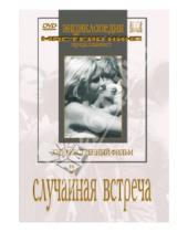 Картинка к книге Игорь Савченко - Случайная встреча (DVD)
