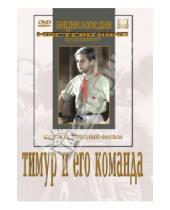 Картинка к книге Александр Разумный - Тимур и его команда (DVD)