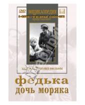 Картинка к книге Николай Лебедев Георгий, Тасин - Федька. Дочь моряка (DVD)